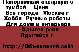 Панорамный аквариум с тумбой. › Цена ­ 10 000 - Все города, Москва г. Хобби. Ручные работы » Для дома и интерьера   . Адыгея респ.,Адыгейск г.